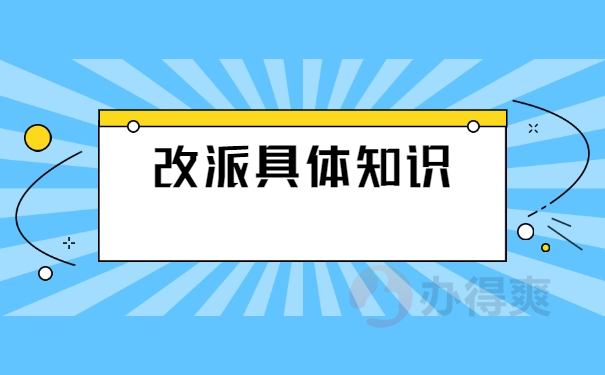 报到证改派