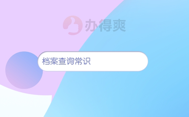 档案查询