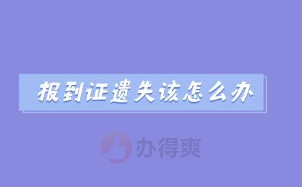 报到证遗失怎么办