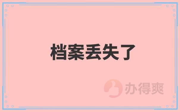 成人本科档案丢失了怎么补办
