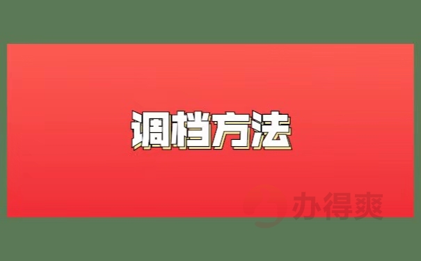 考上公务员档案怎么处理