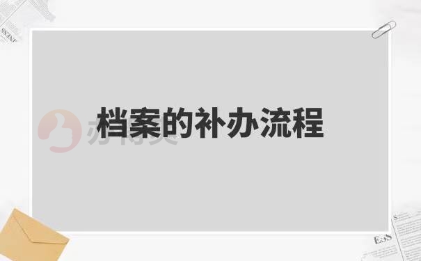 成人本科档案丢失了怎么补办