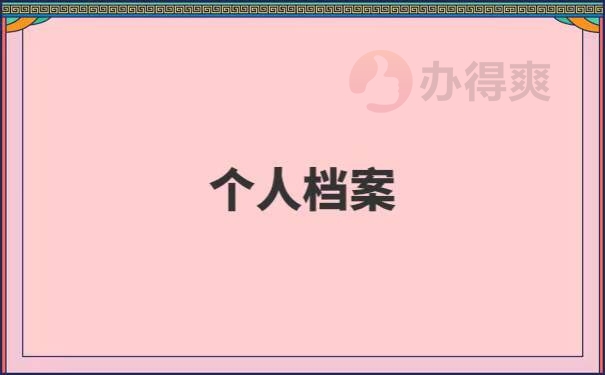 往届毕业档案丢失了怎么办