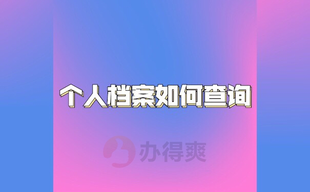 在私企工作如何知道自己的档案在哪里