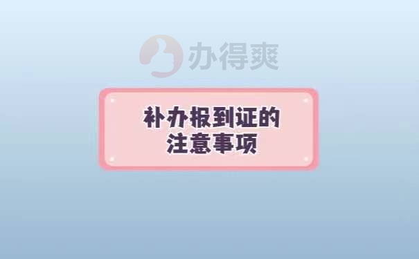 补办报到证的注意事项