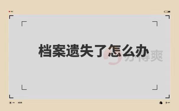 往届毕业档案丢失了怎么办