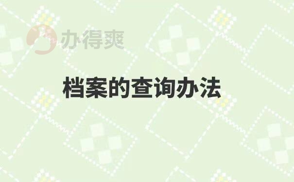 大学毕业后档案可以在哪里查询