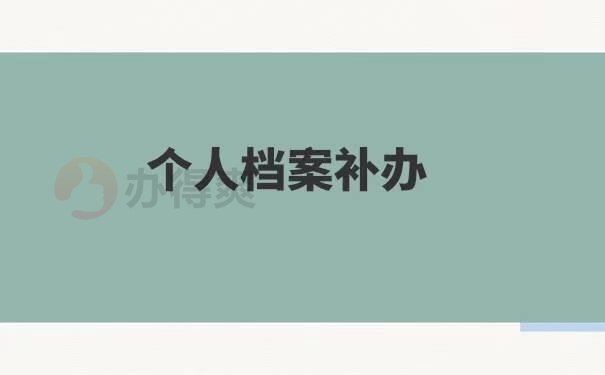 往届毕业档案丢失了怎么办