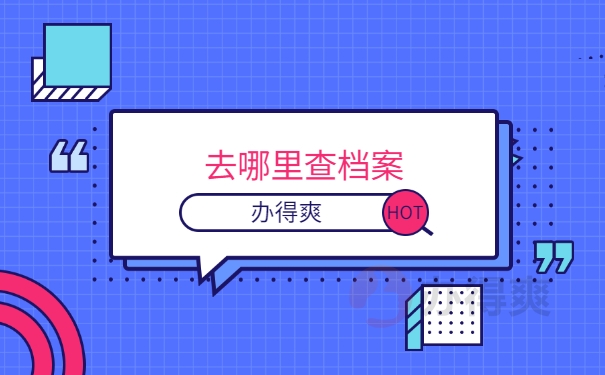 去哪里查询档案