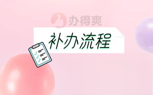 报到证的补办流程