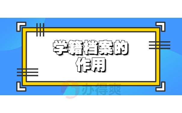 学籍档案的作用