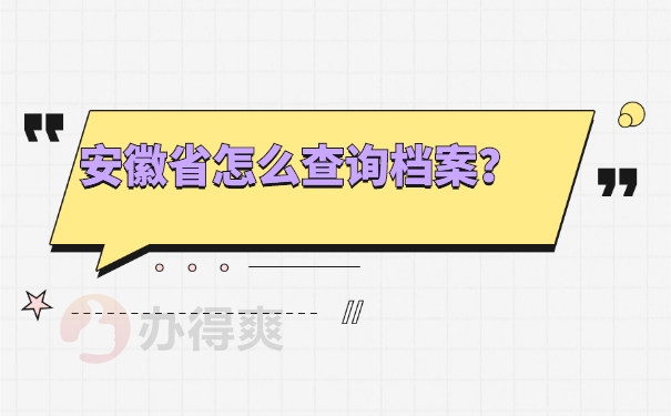 档案查询