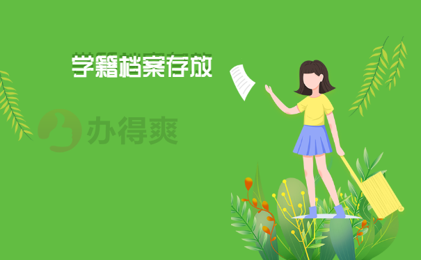 学籍档案存放