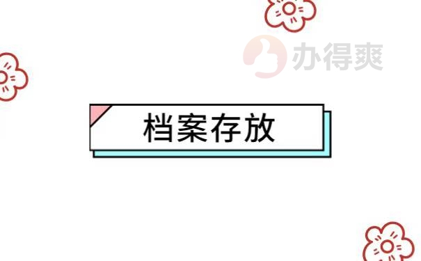 档案丢失补回来后如何处理