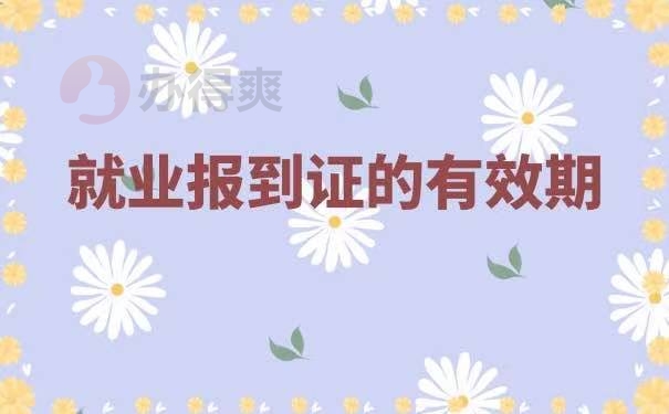 报到证的有效期