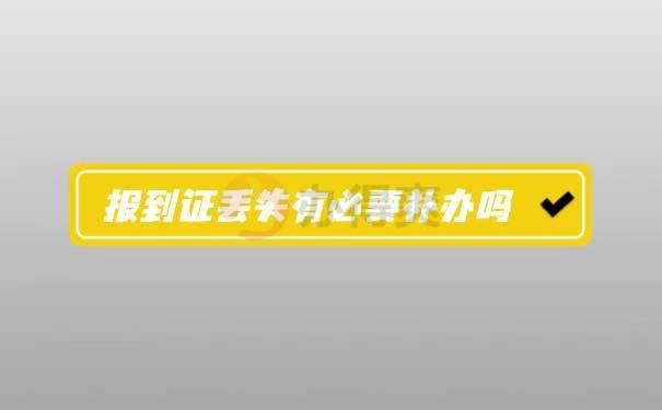 报到证遗失有必要补办吗