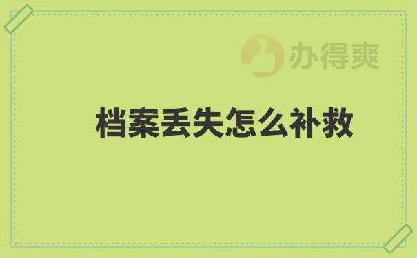 石家庄档案丢失了怎么补办