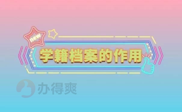 学籍档案存放地