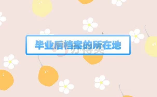 毕业档案所在地