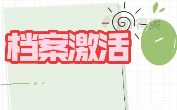 激活