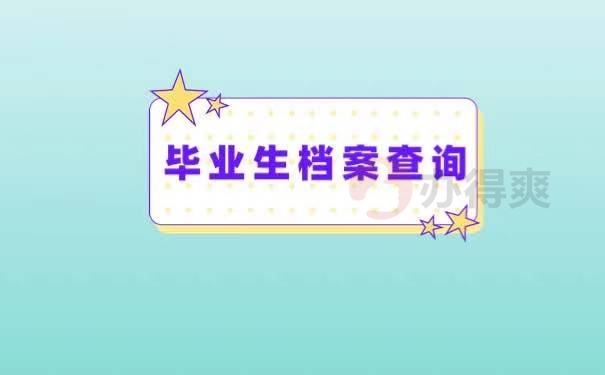 毕业生档案查询