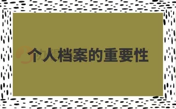 个人档案的重要性