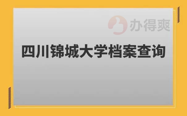 四川锦城大学档案查询