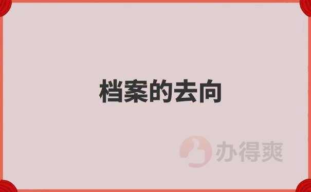 深圳如何查询个人档案在哪里