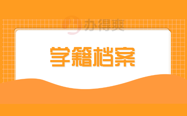 学籍档案