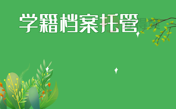 学籍档案托管