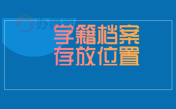 学籍档案存放位置