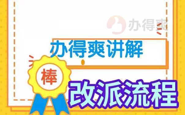 改派流程