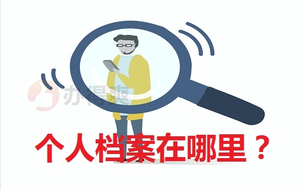 个人档案在哪里