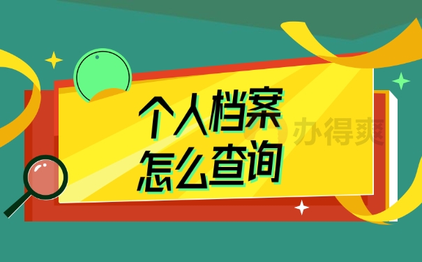 个人档案怎么查询