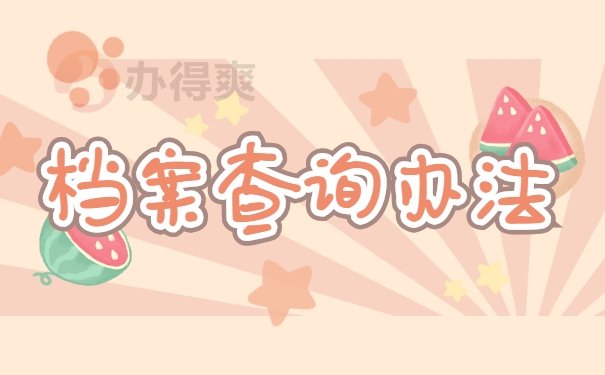 档案查询办法
