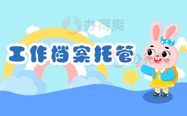 工作档案托管