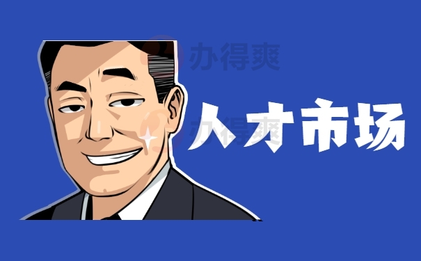 人才市场