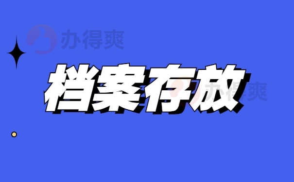 档案存放