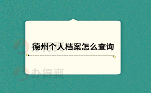 档案