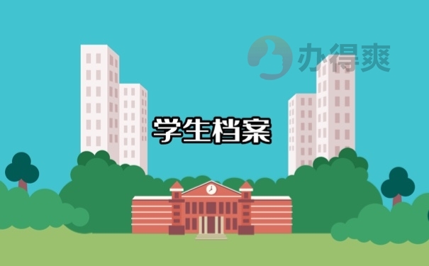 学生档案