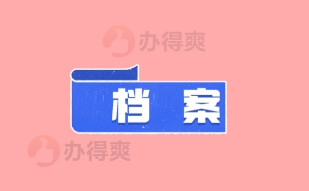 档案