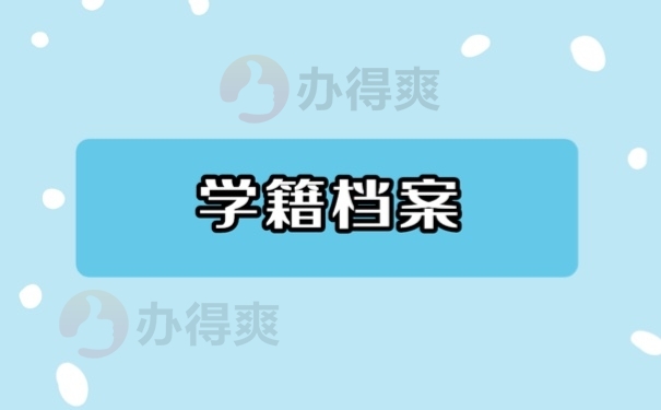 学籍档案