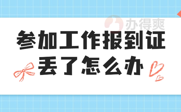 参加工作报到证丢了怎么办