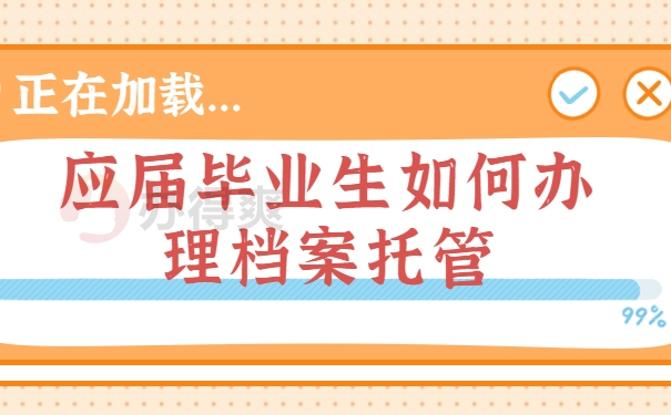 应届毕业生如何办理档案托管