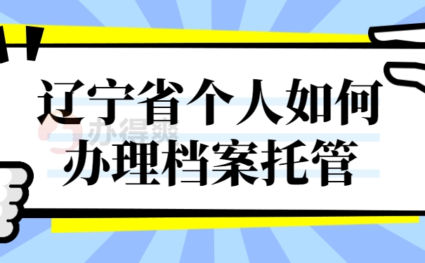 辽宁省档案托管