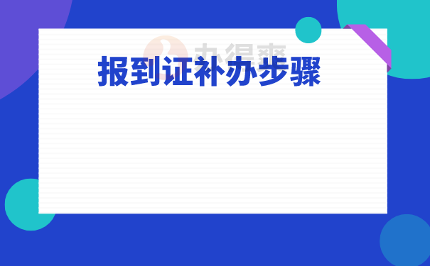 报到证补办步骤