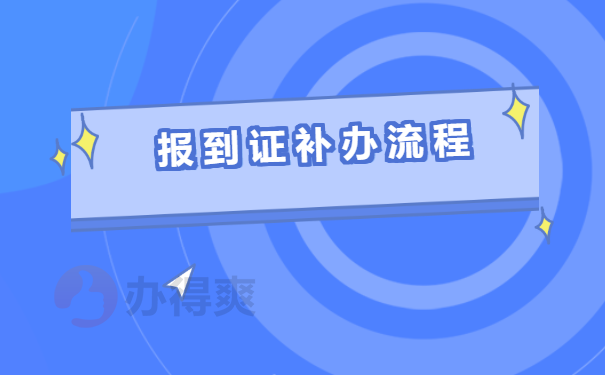 报到证补办流程