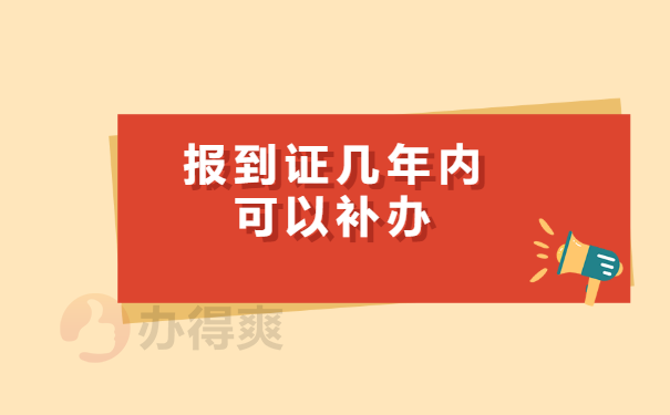 报到证几年内可以补办