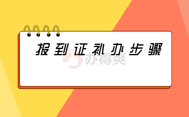 报到证补办步骤