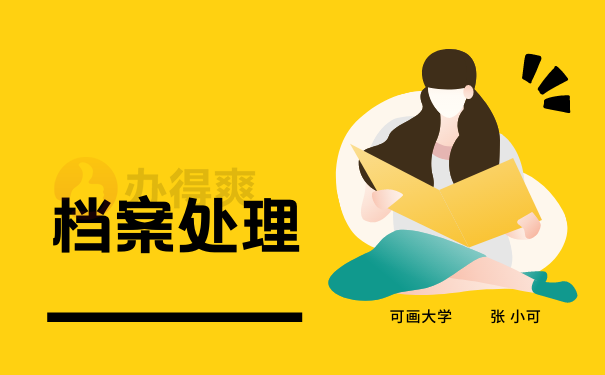 处理